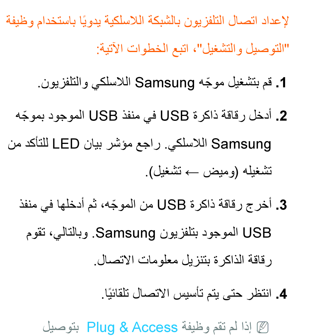 Samsung UA46EH5300RXTW, UA32EH4500RXSK, UA40EH5300RXSK, UA46EH5300RXSK manual ليصوتب Plug & Access ةفيظو مقت مل اذإNN 