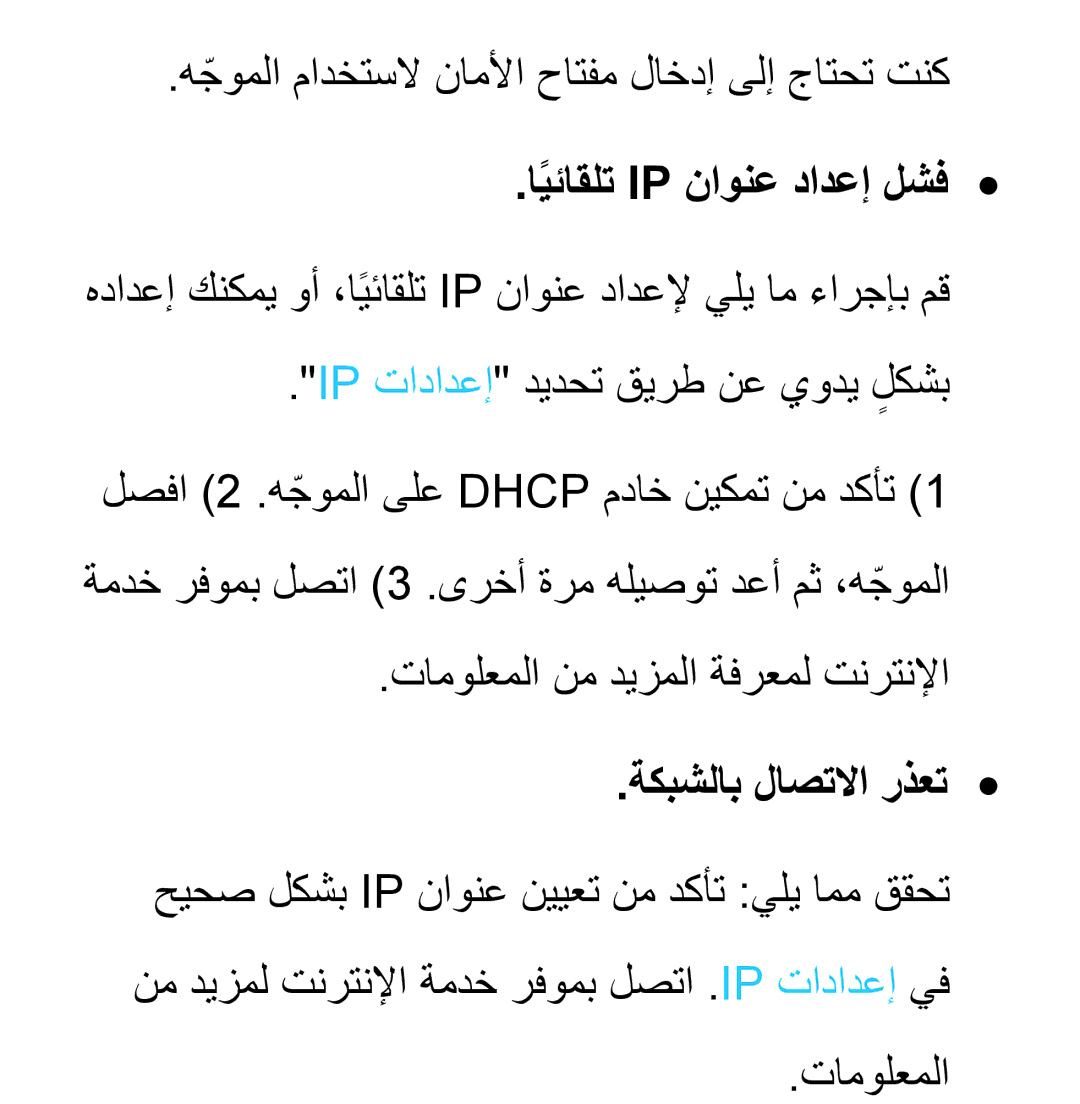 Samsung UA46ES6600RXZN, UA32EH4500RXSK manual هجوملاّ مادختسلا ناملأا حاتفم لاخدإ ىلإ جاتحت تنك, ايئاقلتً Ip ناونع دادعإ لشف 