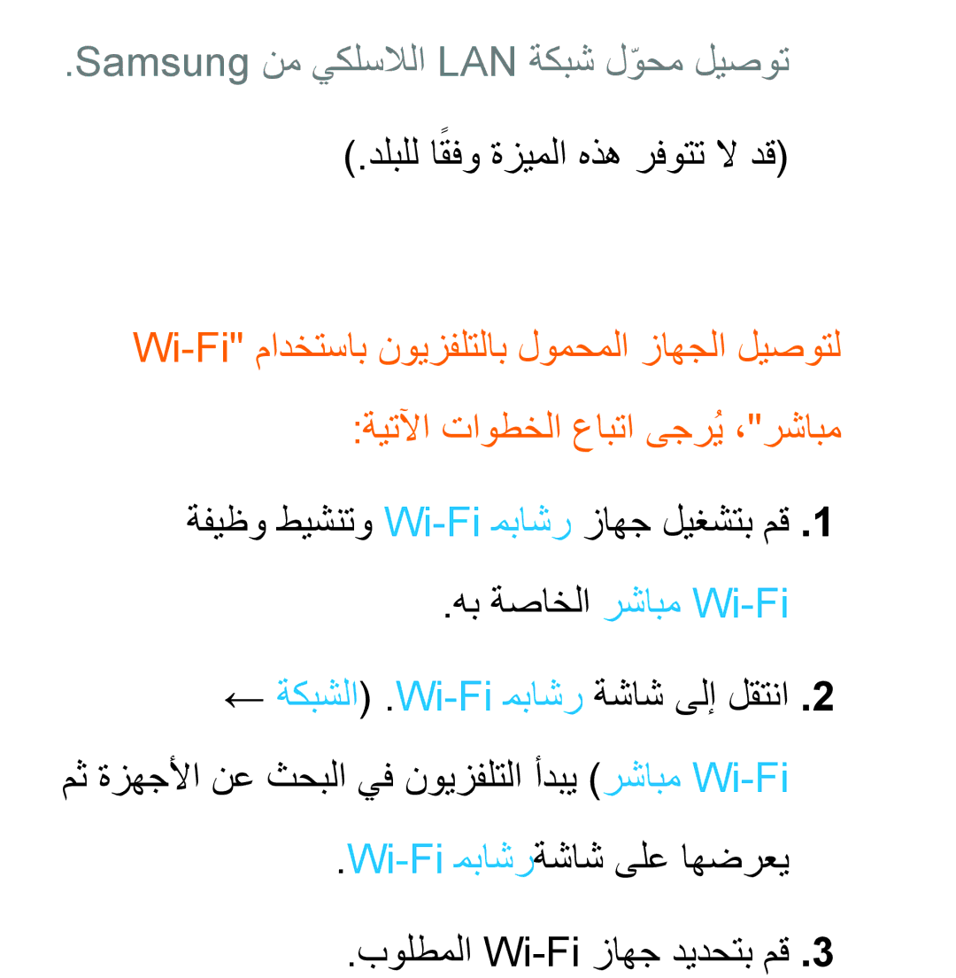 Samsung UA46EH5300RXKE, UA32EH4500RXSK manual هب ةصاخلا رشابم Wi-Fi, Wi-Fi مباشرةشاش ىلع اهضرعي بولطملا Wi-Fi زاهج ديدحتب مق 