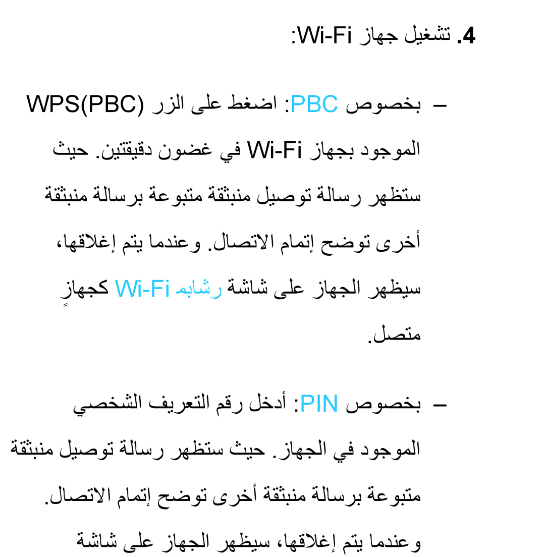 Samsung UA50ES6900RXZN, UA32EH4500RXSK, UA40EH5300RXSK, UA46EH5300RXSK manual Wi-Fi زاهج ليغشت WPSPBC‎رزلا ىلع طغضا PBC صوصخب 