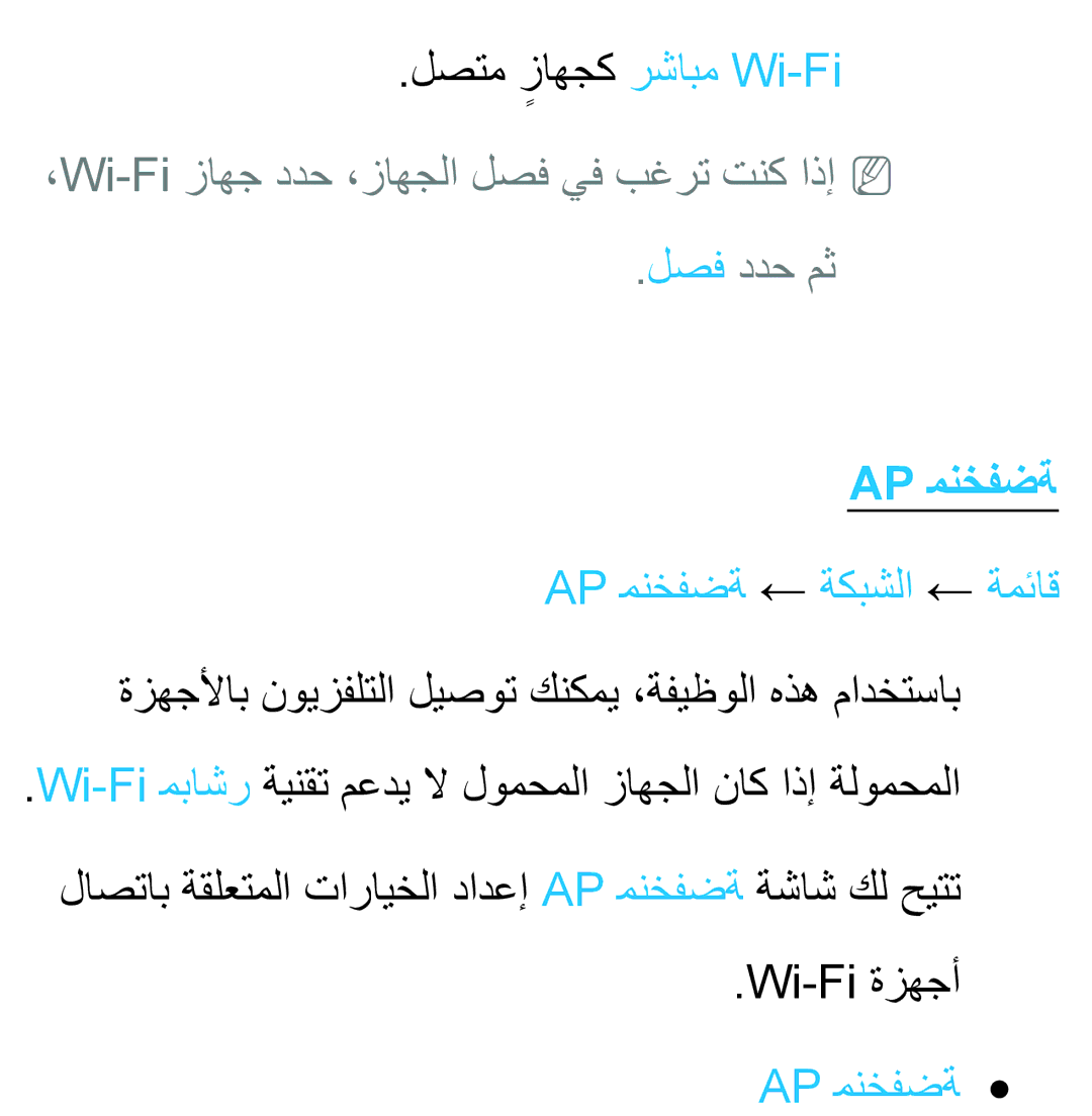 Samsung UA46ES7100RXZN manual لصتم زاهجكٍ رشابم Wi-Fi, ،Wi-Fi زاهج ددح ،زاهجلا لصف يف بغرت تنك اذإNN لصف ددح مث, Ap منخفضة 