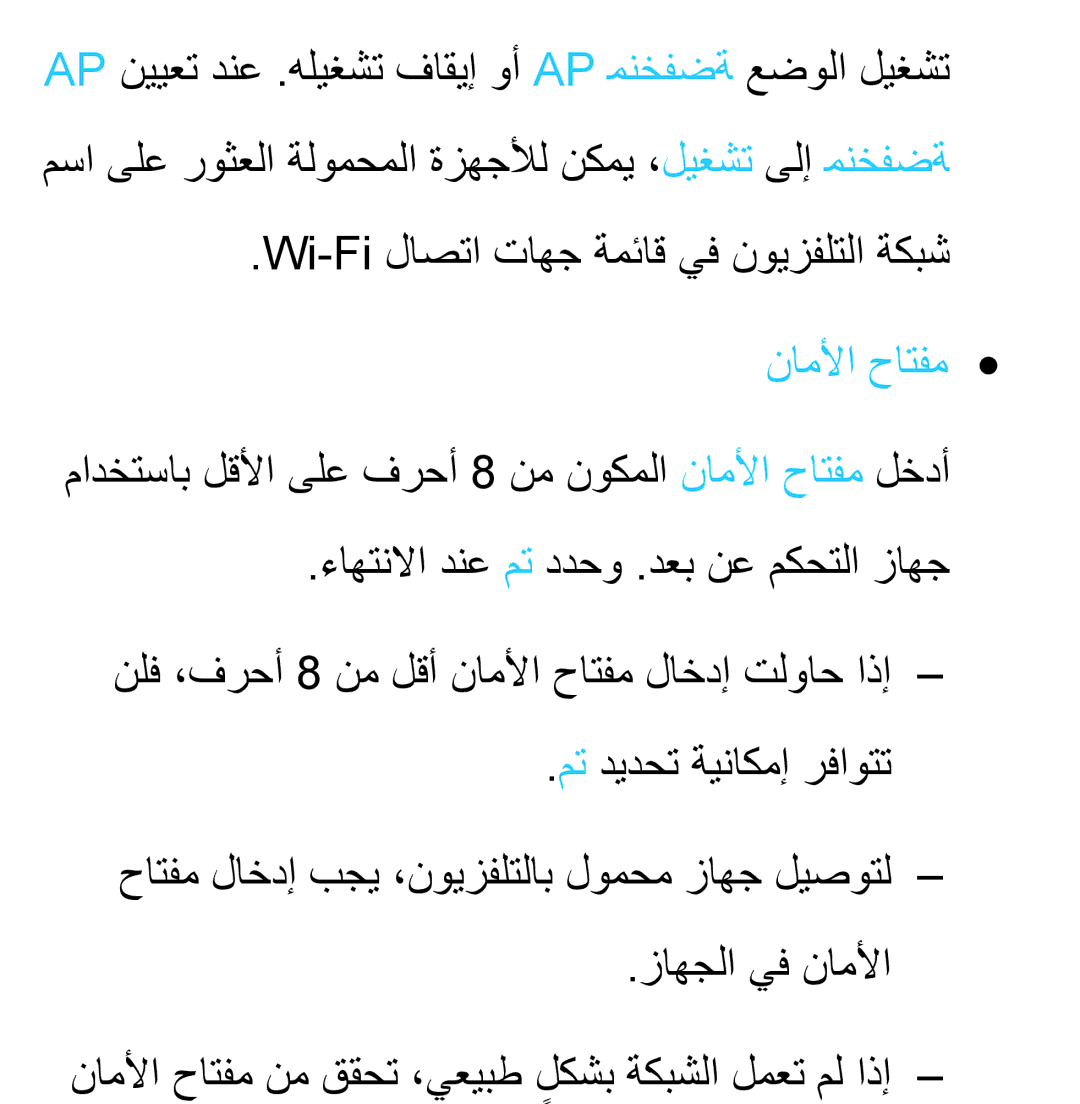 Samsung UA46ES6800RXZN, UA32EH4500RXSK, UA40EH5300RXSK manual Wi-Fi لاصتا تاهج ةمئاق يف نويزفلتلا ةكبش, ناملأا حاتفم 