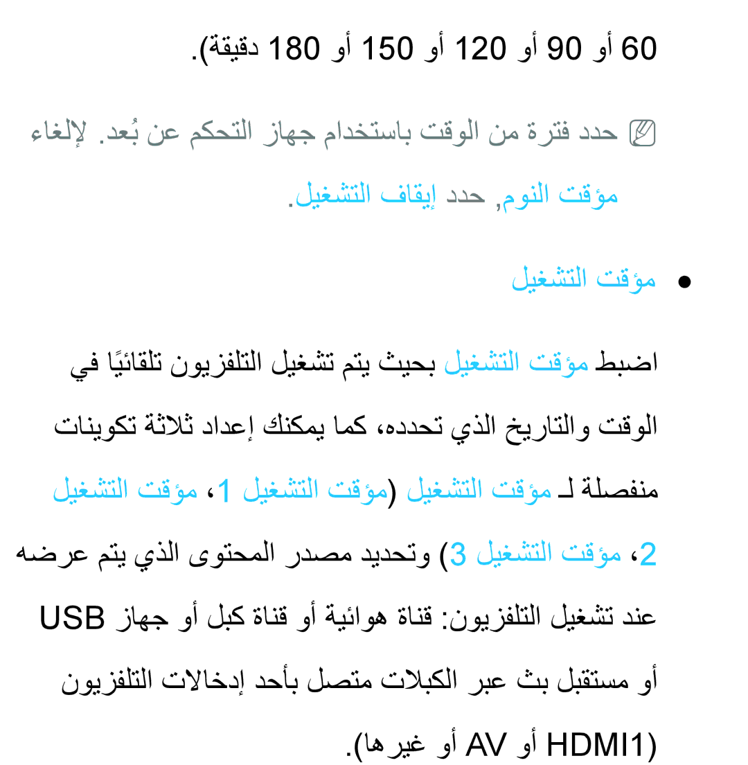 Samsung UA40EH5300RXZN manual ةقيقد 180 وأ 150 وأ 120 وأ 90 وأ, ءاغللإ .دعُب نع مكحتلا زاهج مادختساب تقولا نم ةرتف ددحnn 