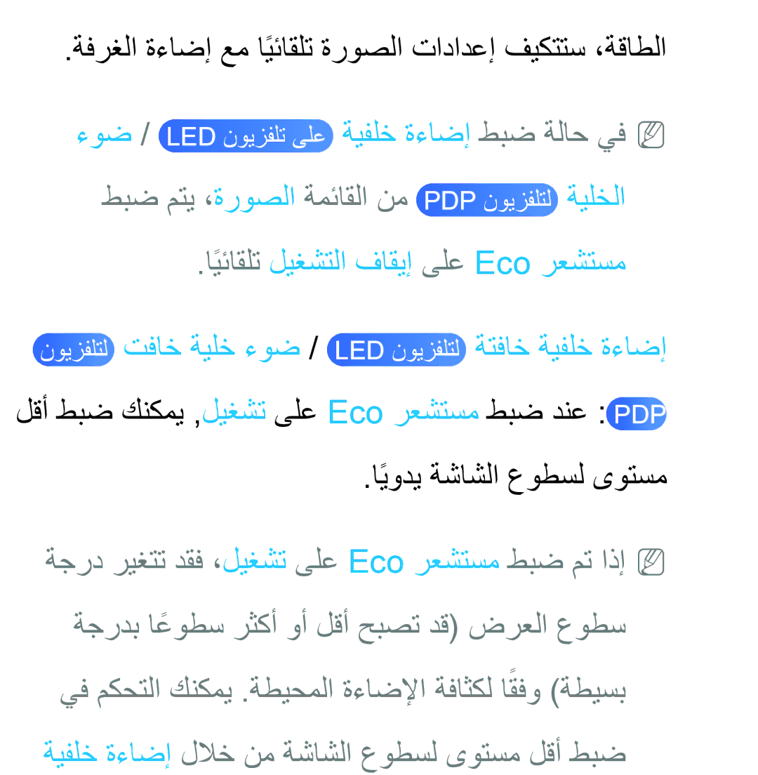 Samsung UA46EH5300RXUM, UA32EH4500RXSK ةفرغلا ةءاضإ عم ايئاقلتً ةروصلا تادادعإ فيكتتس ،ةقاطلا, ايوديً ةشاشلا عوطسل ىوتسم 