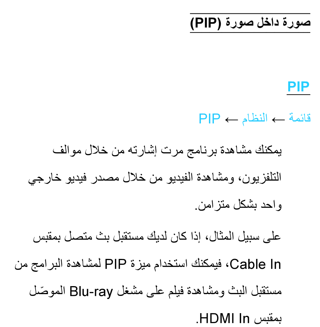 Samsung UA32EH4500RXSK, UA40EH5300RXSK, UA46EH5300RXSK, UA40ES5600RXSK manual Pip ةروص لخاد ةروص, Pip ← ماظنلا ← ةمئاق 