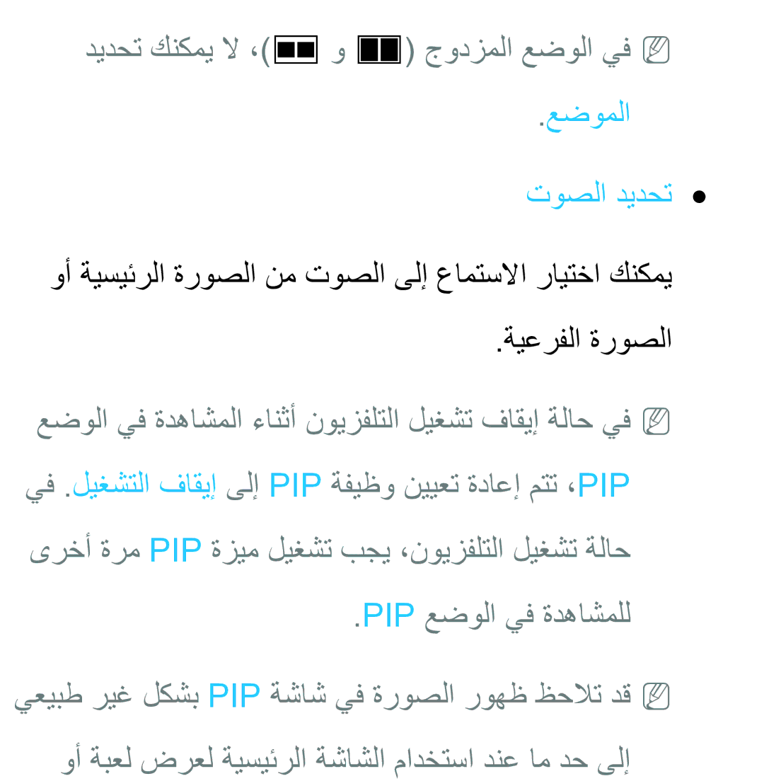 Samsung UA46EH5300RXSK, UA32EH4500RXSK ديدحت كنكمي لا ،Œ و à جودزملا عضولا يفNN, عضوملا توصلا ديدحت, Pip عضولا يف ةدهاشملل 