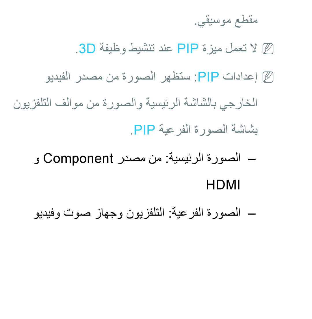 Samsung UA40ES5600RXSK manual يقيسوم عطقم, Component ردصم نم ةيسيئرلا ةروصلا, ويديفو توص زاهجو نويزفلتلا ةيعرفلا ةروصلا 