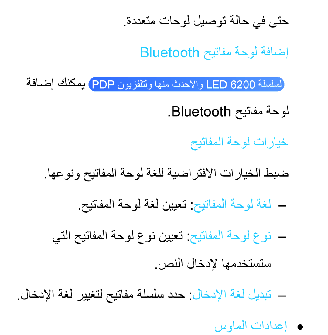 Samsung UA32EH4800RXZN, UA32EH4500RXSK ةددعتم تاحول ليصوت ةلاح يف ىتح, Bluetooth حيتافم ةحول ةفاضإ, صنلا لاخدلإ اهمدختستس 