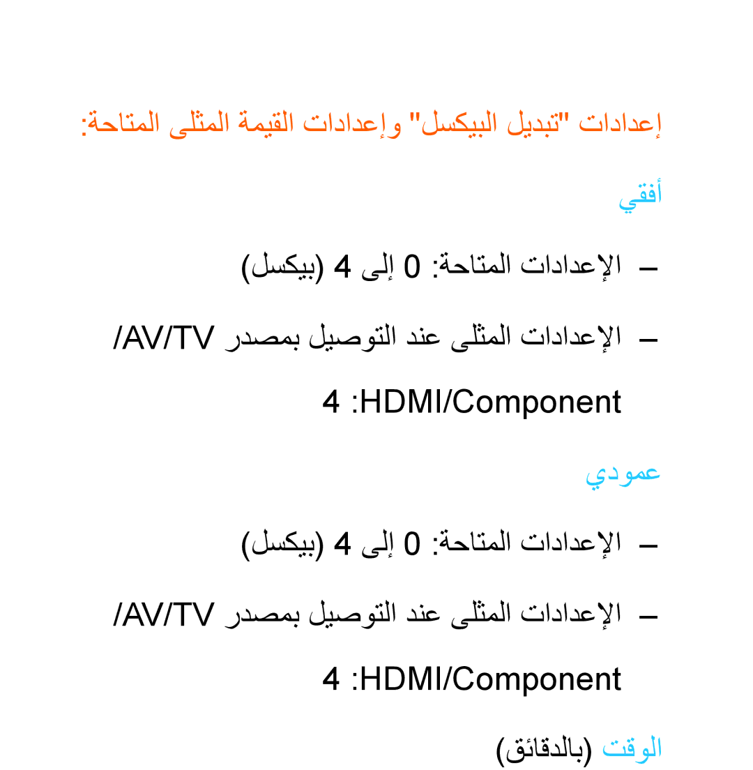 Samsung UA40ES6800RXUM, UA32EH4500RXSK, UA40EH5300RXSK, UA46EH5300RXSK, UA40ES5600RXSK manual HDMI/Component قئاقدلاب تقولا 