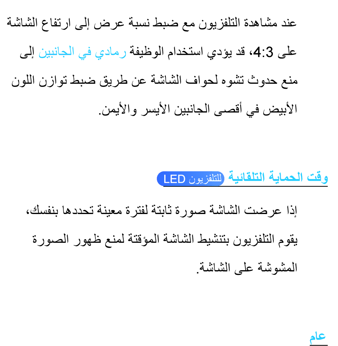 Samsung UA46ES7100RXSJ, UA32EH4500RXSK, UA40EH5300RXSK, UA46EH5300RXSK manual Led نويزفلتلل ةيئاقلتلا ةيامحلا تقو, ماع 