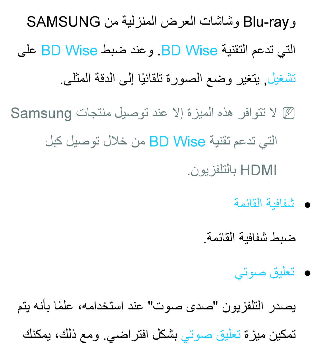 Samsung UA32EH5300RXSJ ىلثملا ةقدلا ىلإ ايئاقلتً ةروصلا عضو ريغتي ,ليغشت, نويزفلتلاب Hdmi, ةمئاقلا ةيفافش, يتوص قيلعت 