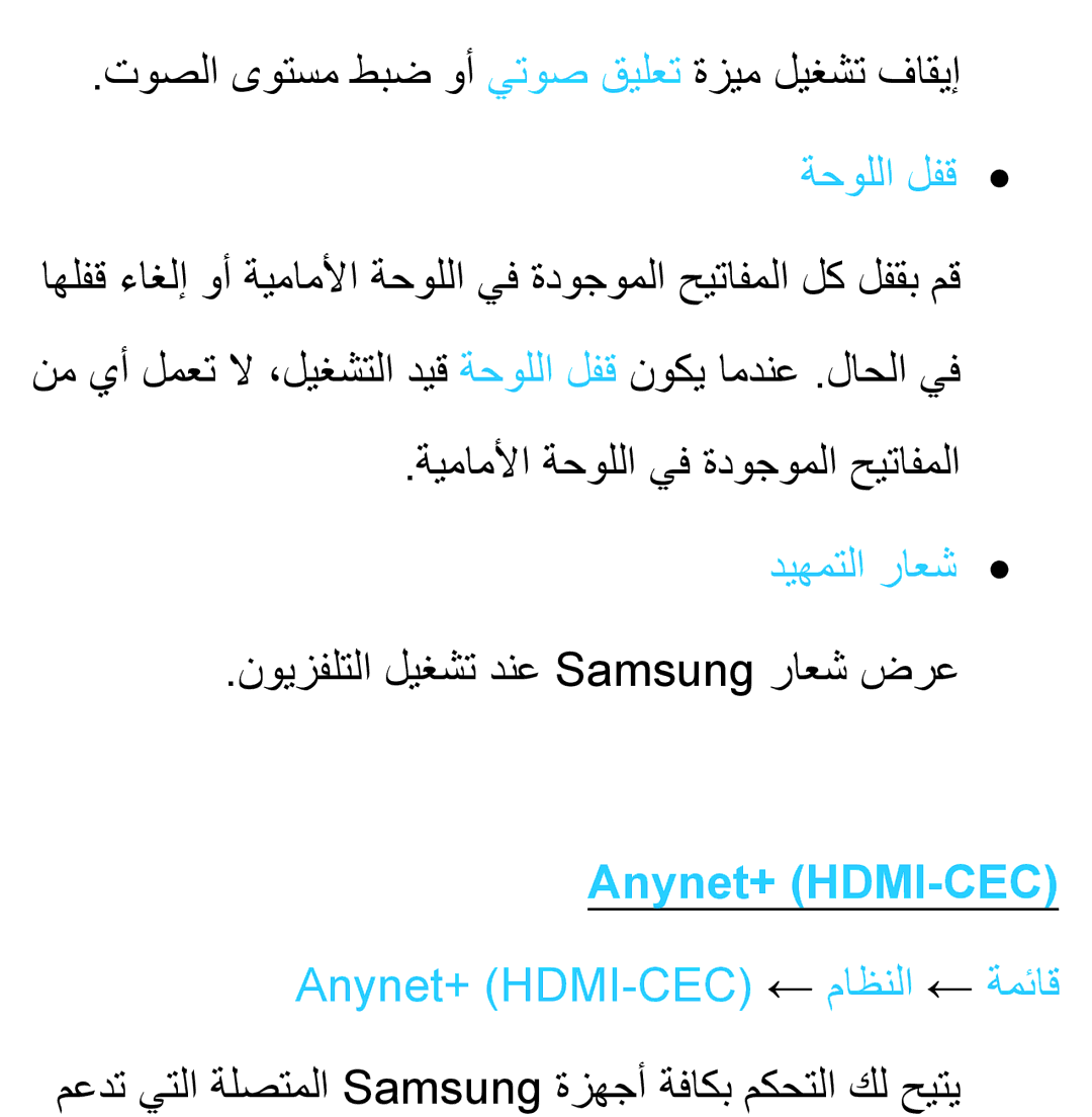 Samsung UA40ES5600RXUM, UA32EH4500RXSK, UA40EH5300RXSK manual نويزفلتلا ليغشت دنع Samsung راعش ضرع, Anynet+ HDMI-CEC 