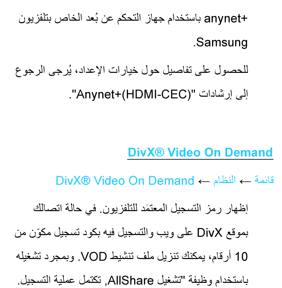 Samsung UA55ES6800RXUM manual DivX Video On Demand ← ماظنلا ← ةمئاق, ليجستلا ةيلمع لمتكت ,AllShare ليغشت ةفيظو مادختساب 