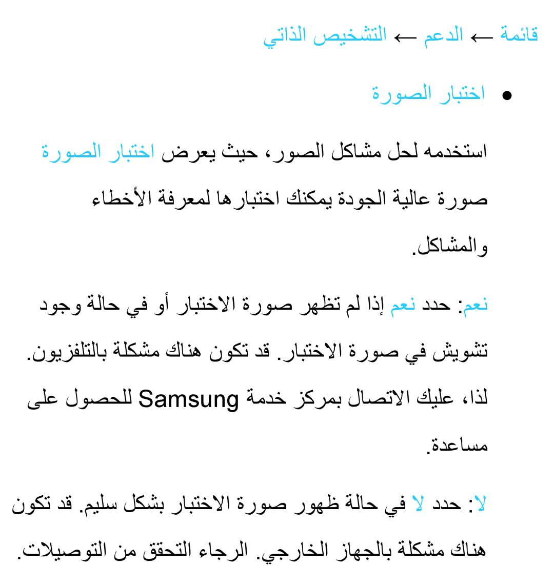 Samsung UA46ES6200RXZN, UA32EH4500RXSK, UA40EH5300RXSK, UA46EH5300RXSK manual يتاذلا صيخشتلا ← معدلا ← ةمئاق ةروصلا رابتخا 