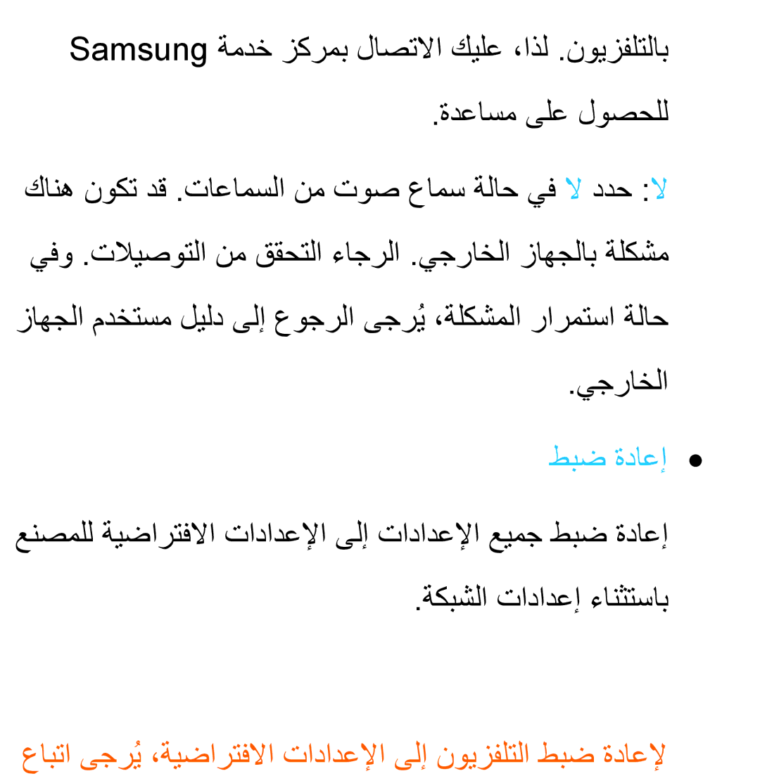 Samsung UA32EH5300RXUM, UA32EH4500RXSK manual طبض ةداعإ, عابتا ىجرُي ،ةيضارتفلاا تادادعلإا ىلإ نويزفلتلا طبض ةداعلإ 