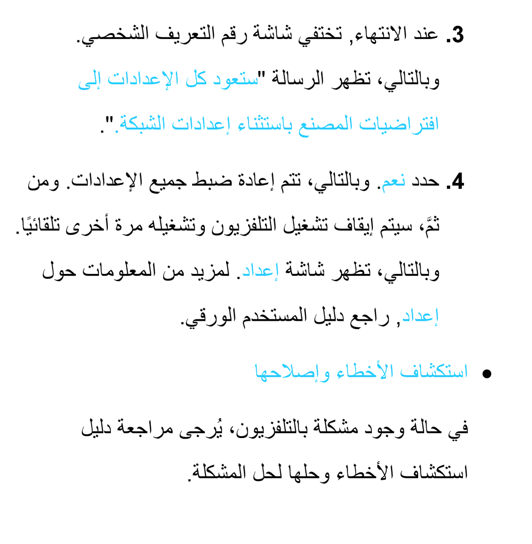 Samsung UA46EH5300RXKE ةكبشلا تادادعإ ءانثتساب عنصملا تايضارتفا, نمو .تادادعلإا عيمج طبض ةداعإ متت ،يلاتلابو .معن ددح 