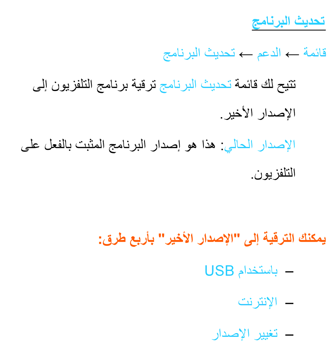 Samsung UA50ES6900RXZN, UA32EH4500RXSK manual جمانربلا ثيدحت ← معدلا ← ةمئاق, قرط عبرأب ريخلأا رادصلإا ىلإ ةيقرتلا كنكمي 