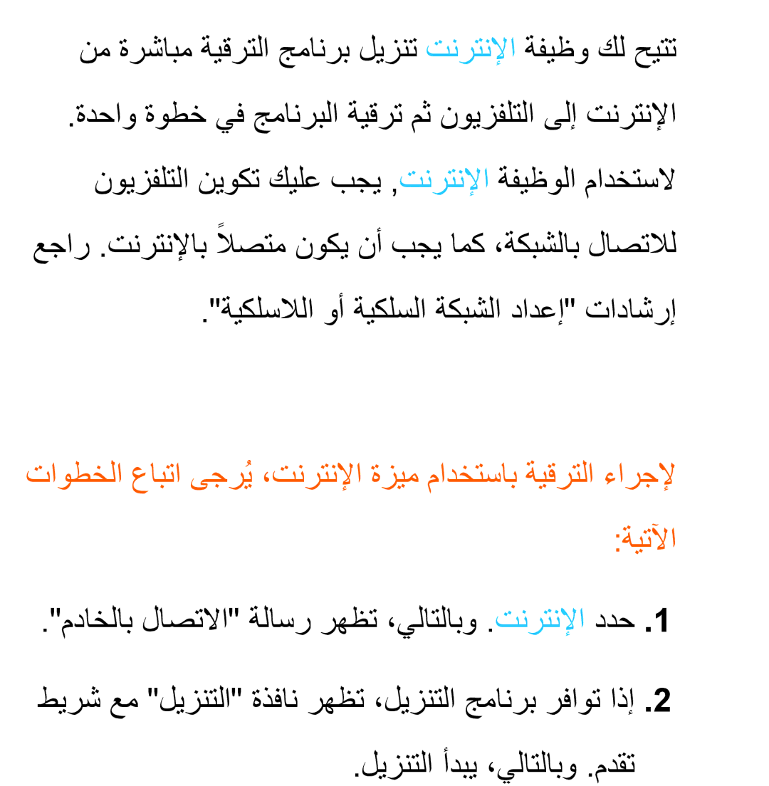 Samsung UA40ES6800RXZN, UA32EH4500RXSK, UA40EH5300RXSK, UA46EH5300RXSK نم ةرشابم ةيقرتلا جمانرب ليزنت تنرتنلإا ةفيظو كل حيتت 