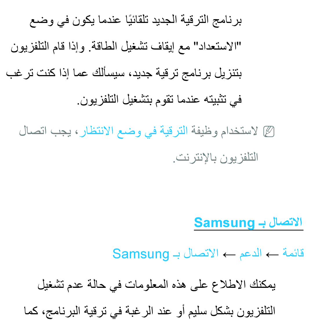 Samsung UA40ES6200RXSK, UA32EH4500RXSK manual نويزفلتلا ليغشتب موقت امدنع هتيبثت يف, Samsung ـب لاصتلاا ← معدلا ← ةمئاق 