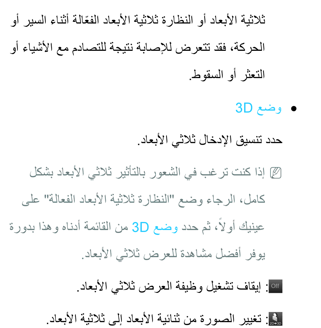 Samsung UA46ES6600RXUM, UA32EH4500RXSK, UA40EH5300RXSK manual طوقسلا وأ رثعتلا, 3D عضو, داعبلأا يثلاث لاخدلإا قيسنت ددح 