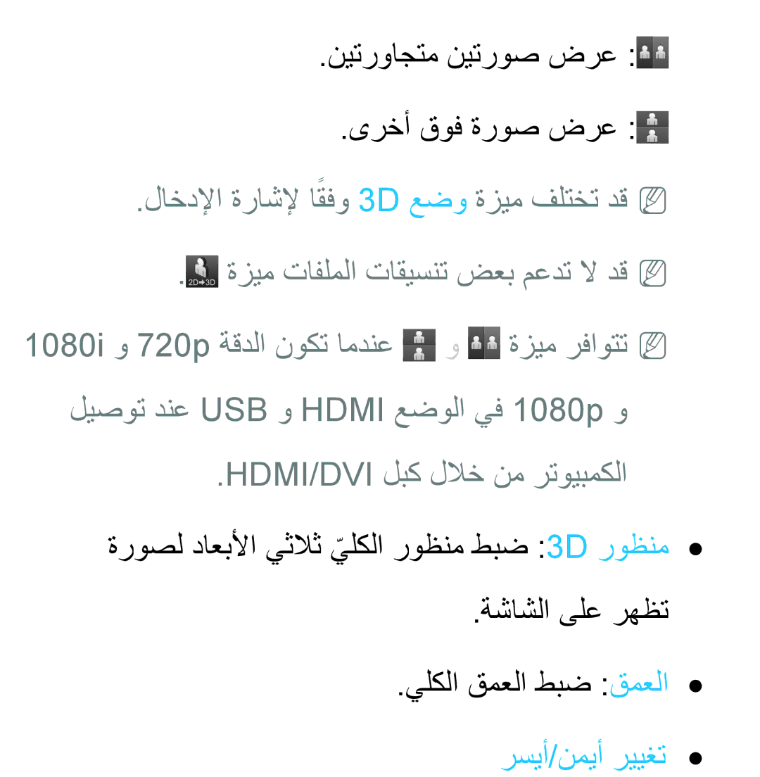 Samsung UA40EH5330RXZN, UA32EH4500RXSK manual نيترواجتم نيتروص ضرع ىرخأ قوف ةروص ضرع, Hdmi/Dvi لبك للاخ نم رتويبمكلا 