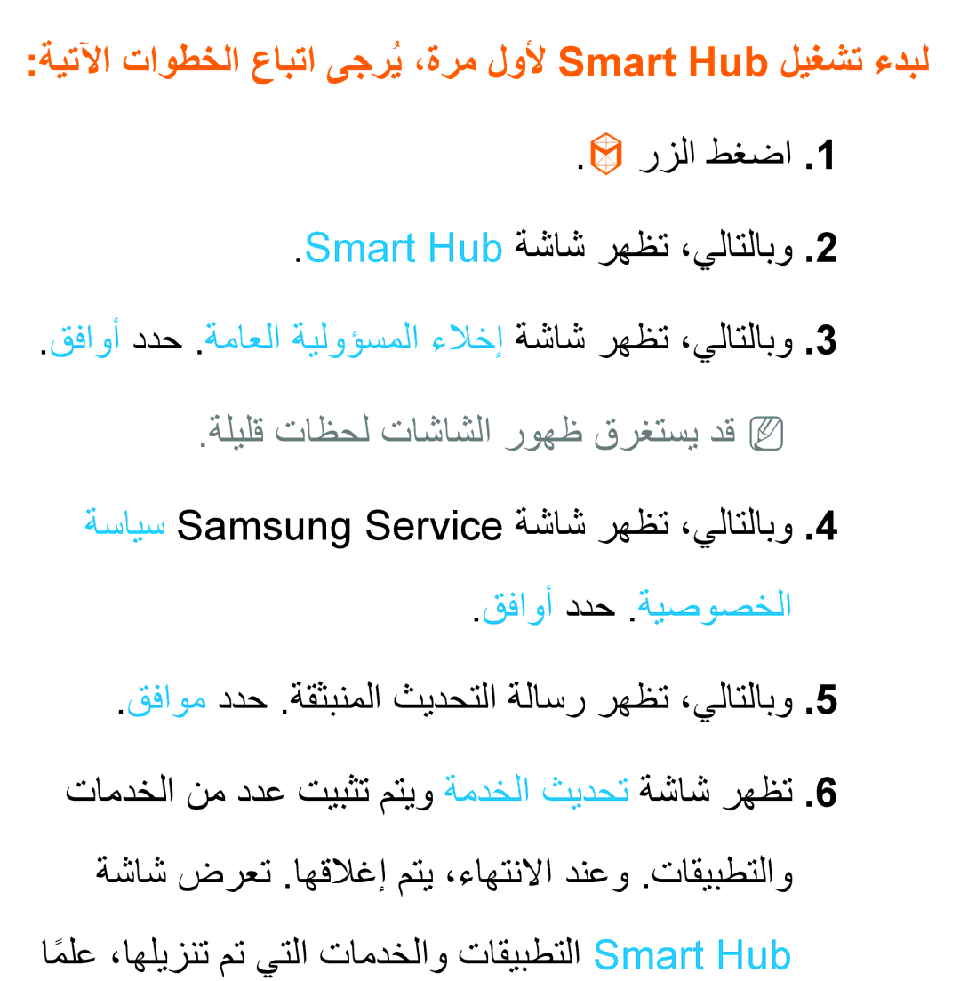 Samsung UA40EH5300RXSJ ةيتلآا تاوطخلا عابتا ىجريُ ،ةرم لولأ Smart Hub ليغشت ءدبل, ةليلق تاظحل تاشاشلا روهظ قرغتسي دقnn 