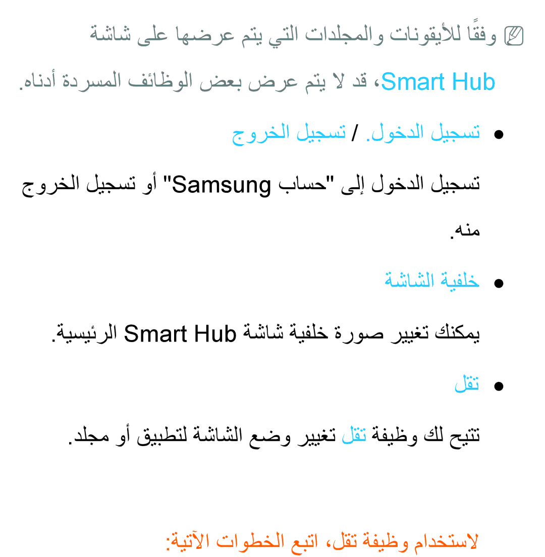 Samsung UA46ES6200RXZN manual جورخلا ليجست / .لوخدلا ليجست, جورخلا ليجست وأ Samsung باسح ىلإ لوخدلا ليجست هنم, ةشاشلا ةيفلخ 