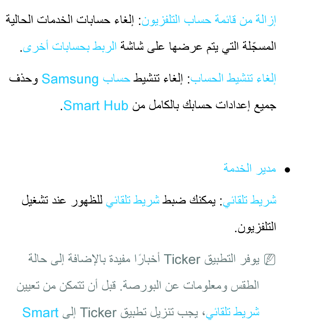 Samsung UA40EH5300RXZN manual فذحو Samsung باسح طيشنت ءاغلإ باسحلا طيشنت ءاغلإ, Smart Hub نم لماكلاب كباسح تادادعإ عيمج 