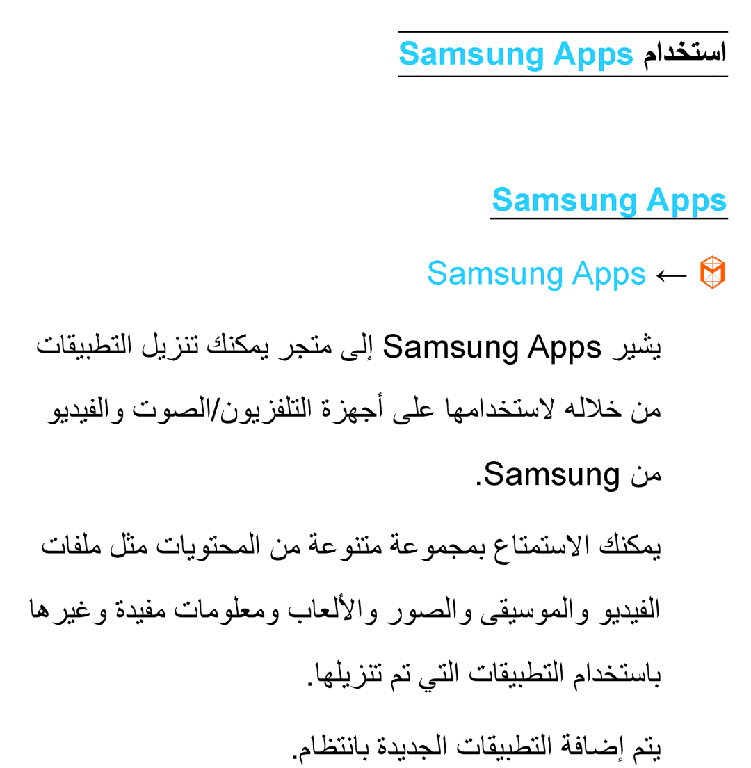 Samsung UA55ES6200RXZN, UA32EH4500RXSK, UA40EH5300RXSK, UA46EH5300RXSK, UA40ES5600RXSK Samsung Apps مادختسا, Samsung Apps ← 