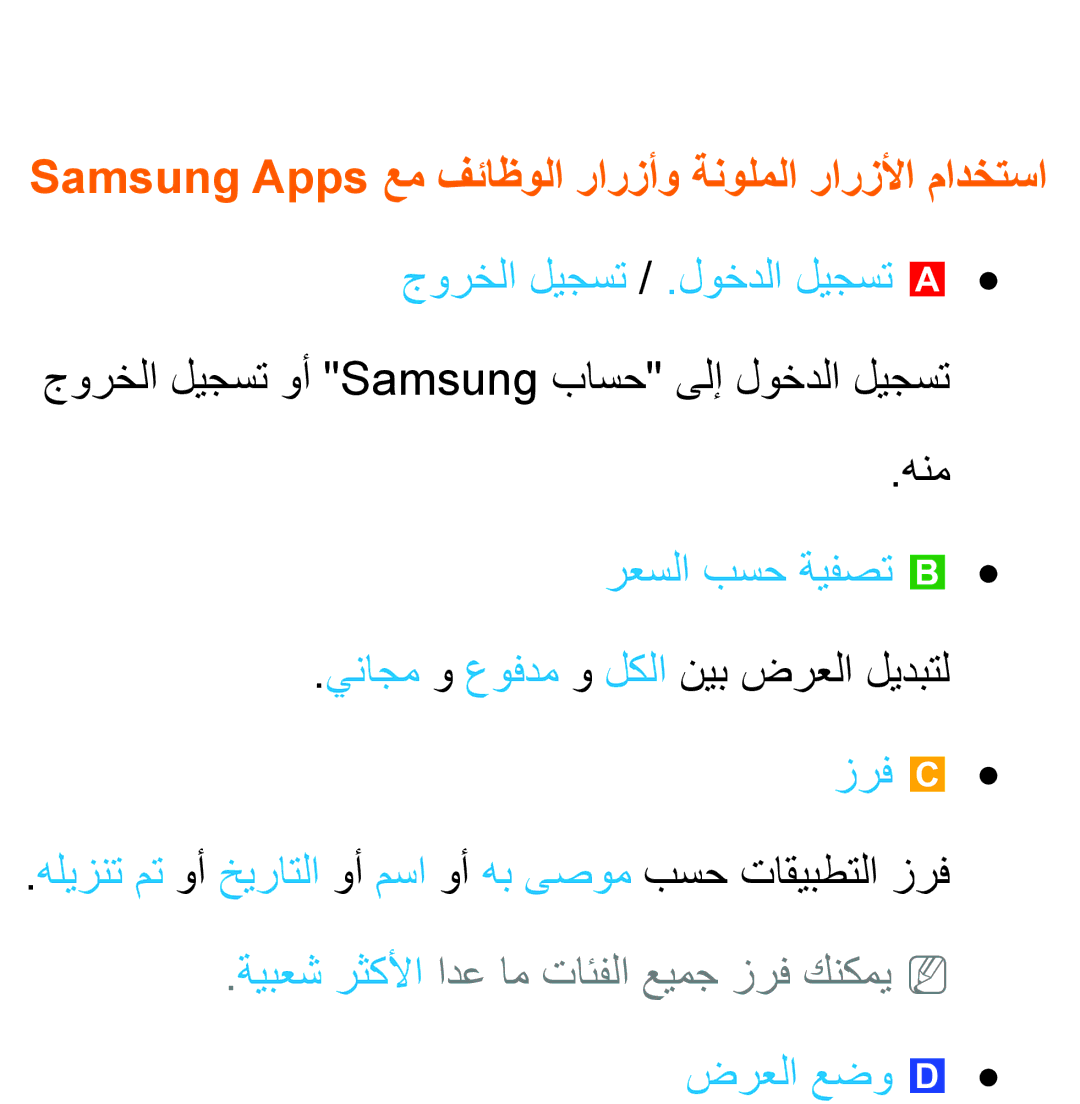 Samsung UA46ES5600RXZN, UA32EH4500RXSK manual Samsung Apps عم فئاظولا رارزأو ةنولملا رارزلأا مادختسا, رعسلا بسح ةيفصت b 