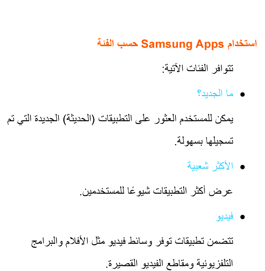 Samsung UA40EH5330RXZN manual ةئفلا بسح Samsung Apps مادختسا, مت يتلا ةديدجلا ةثيدحلا تاقيبطتلا ىلع روثعلا مدختسملل نكمي 