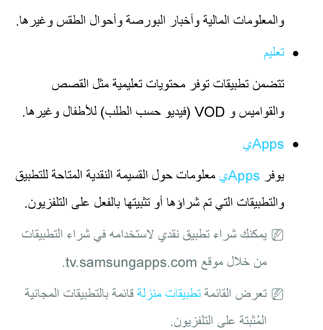 Samsung UA40ES6200RXSJ, UA32EH4500RXSK, UA40EH5300RXSK اهريغو سقطلا لاوحأو ةصروبلا رابخأو ةيلاملا تامولعملاو, ميلعت, يApps 