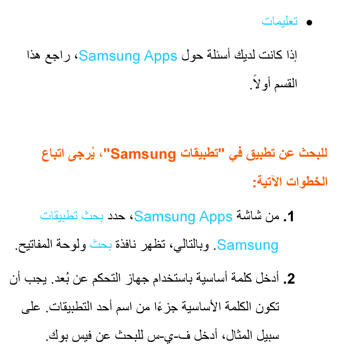 Samsung UA32EH4500RXZN, UA32EH4500RXSK, UA40EH5300RXSK تاميلعت, اذه عجار ،Samsung Apps لوح ةلئسأ كيدل تناك اذإ لاوأً مسقلا 