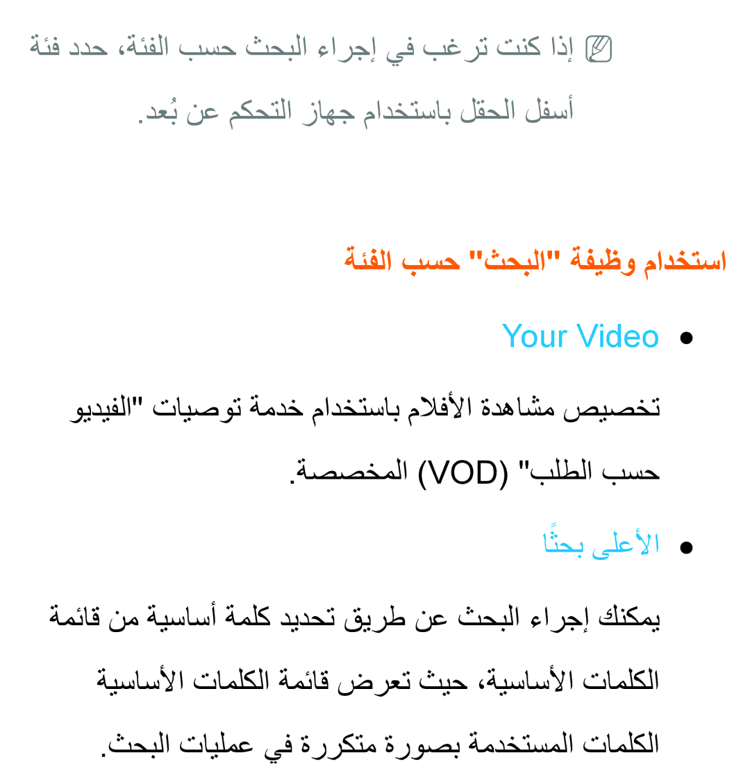 Samsung UA32EH4500RXSK manual ةئفلا بسح ثحبلا ةفيظو مادختسا, Your Video, ويديفلا تايصوت ةمدخ مادختساب ملافلأا ةدهاشم صيصخت 