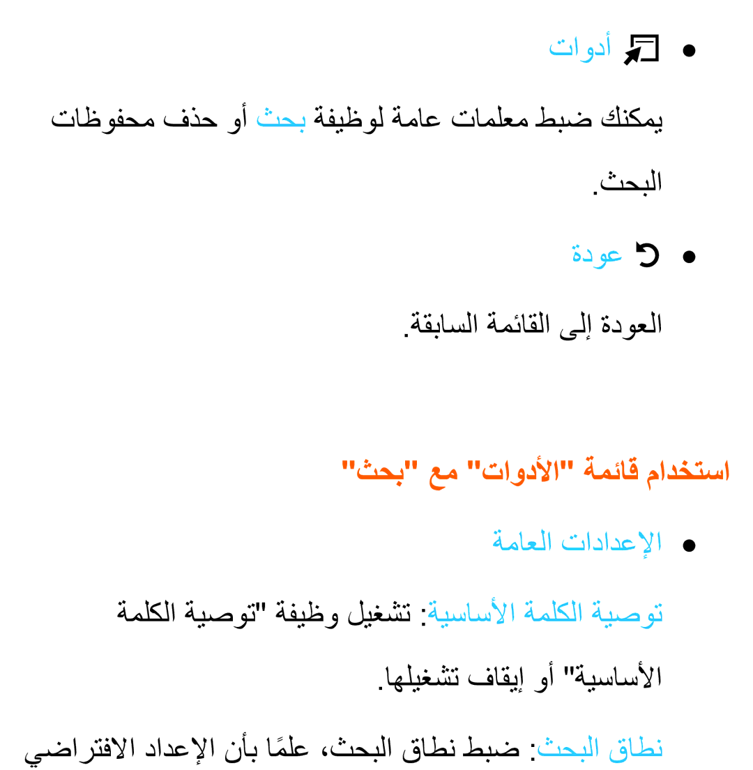 Samsung UA46EH5300RXSK, UA32EH4500RXSK, UA40EH5300RXSK manual تاودأ T, ثحب عم تاودلأا ةمئاق مادختسا, ةماعلا تادادعلإا 