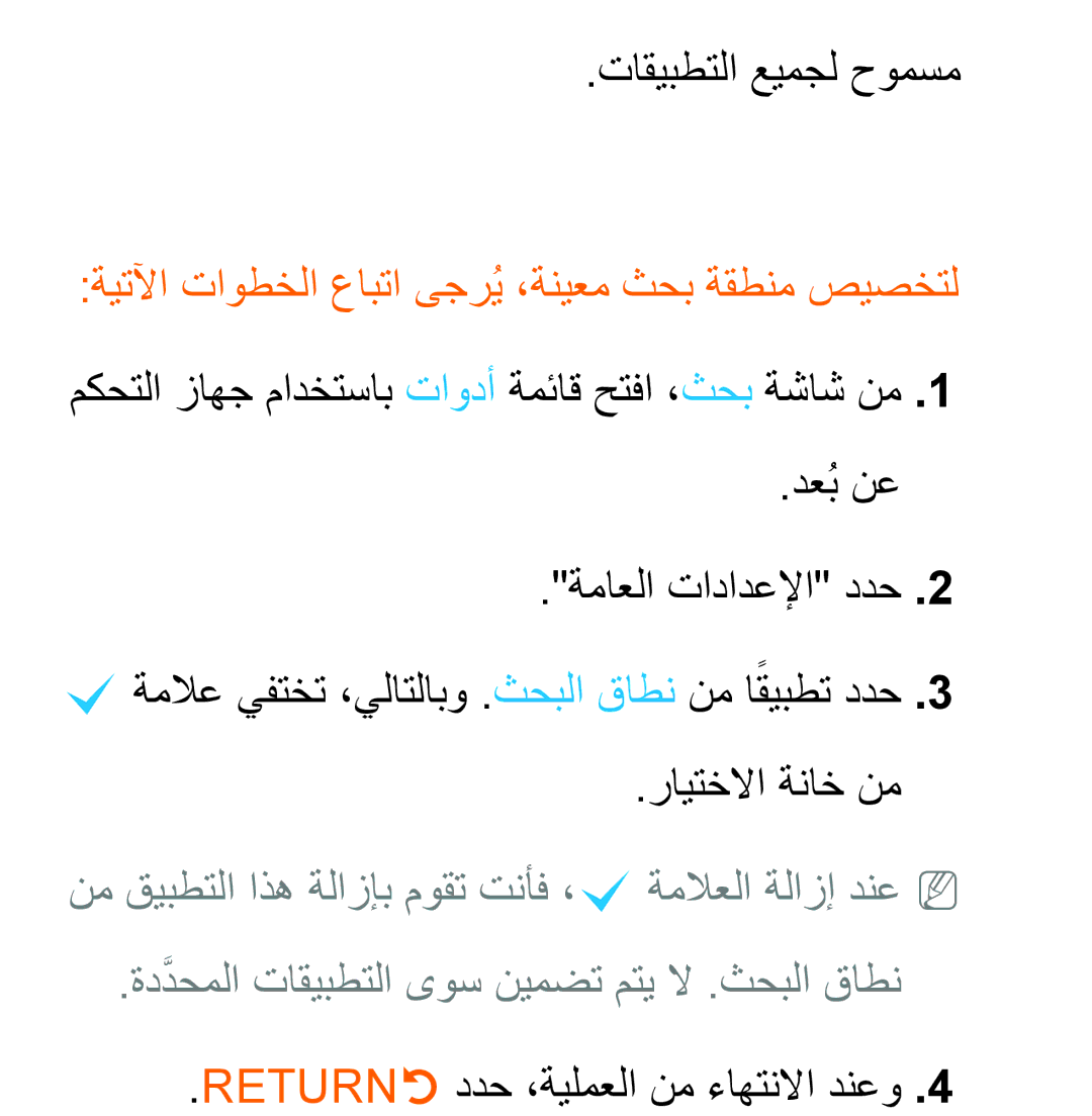 Samsung UA40ES5600RXSK, UA32EH4500RXSK, UA40EH5300RXSK manual تاقيبطتلا عيمجل حومسم, Returnr ددح ،ةيلمعلا نم ءاهتنلاا دنعو 