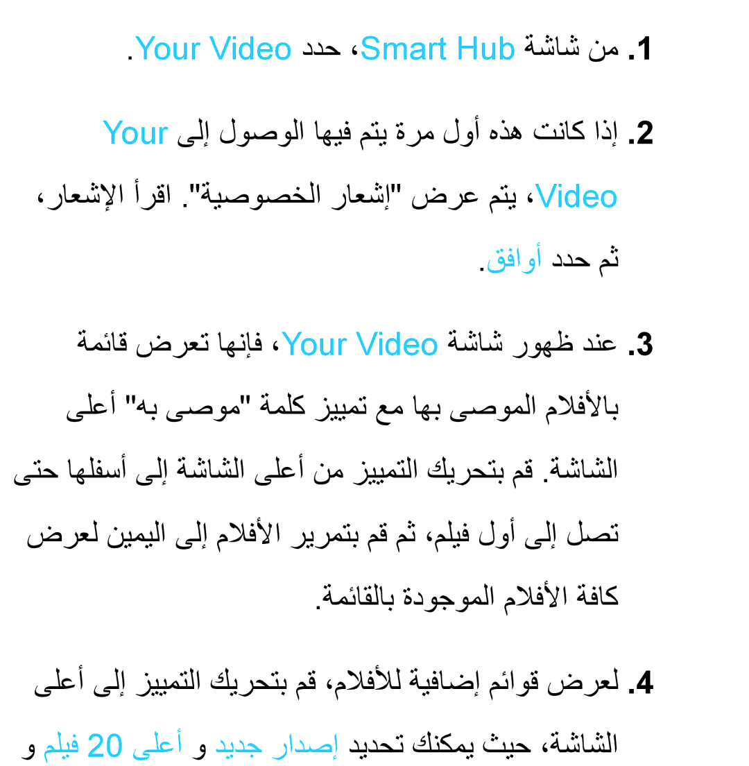 Samsung UA32EH4800RXZN, UA32EH4500RXSK, UA40EH5300RXSK, UA46EH5300RXSK manual Your Video ددح ،Smart Hub ةشاش نم, قفاوأ ددح مث 