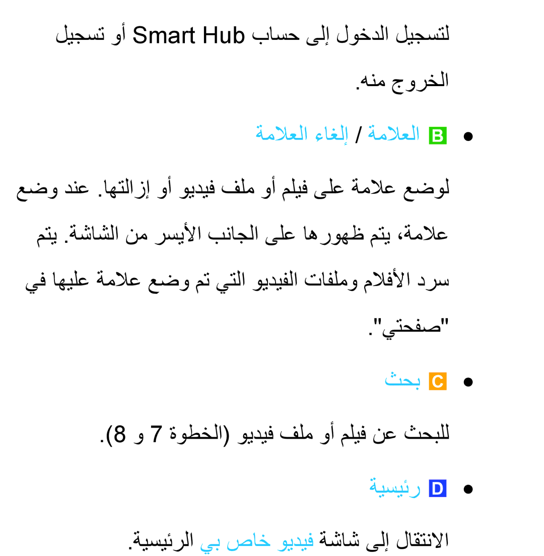 Samsung UA50ES5600RXZN ليجست وأ Smart Hub باسح ىلإ لوخدلا ليجستل هنم جورخلا, ةملاعلا ءاغلإ / ةملاعلا b, يتحفص, ةيسيئر 