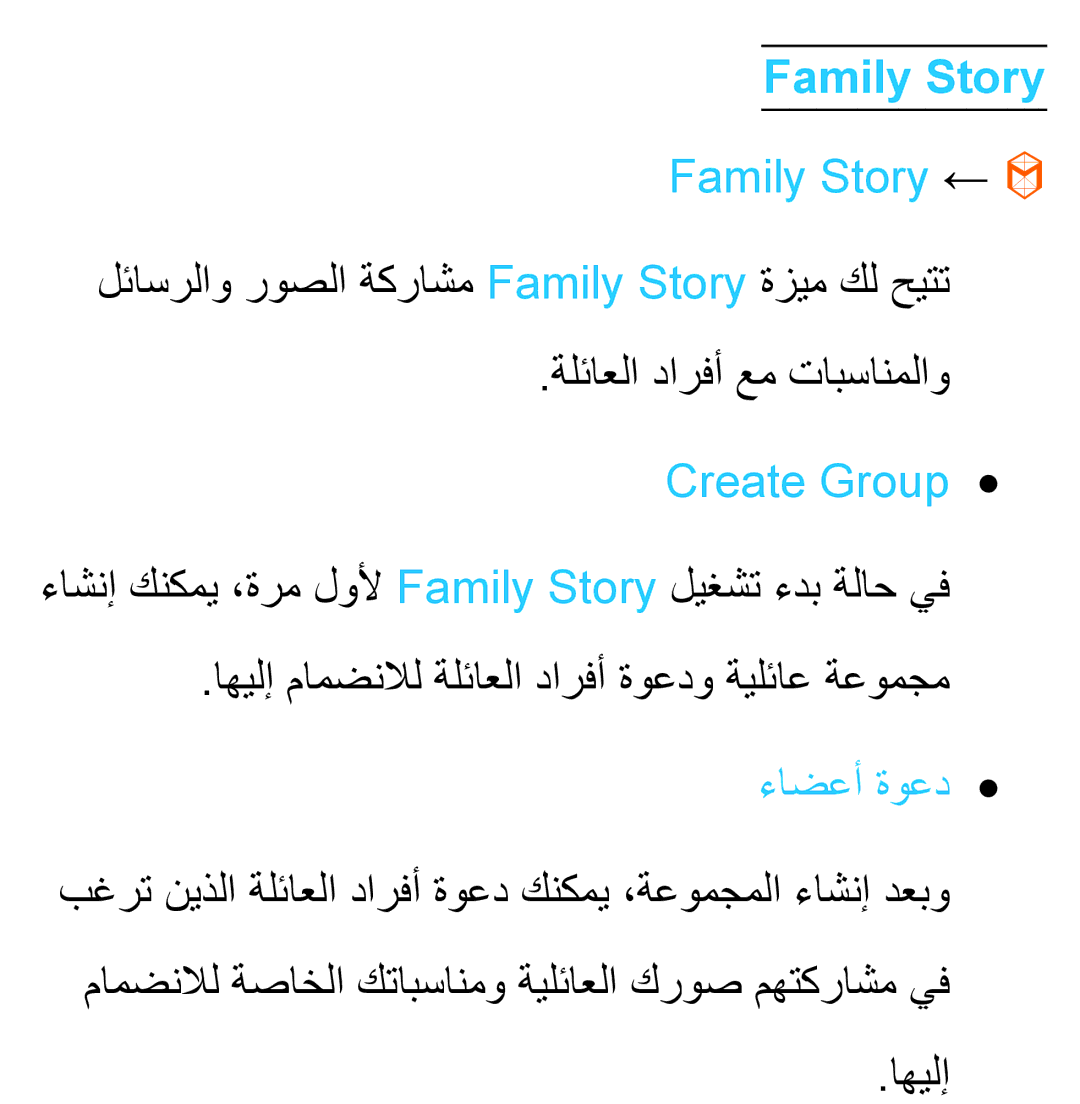 Samsung UA32EH5300RXSJ, UA32EH4500RXSK, UA40EH5300RXSK, UA46EH5300RXSK Family Story ←, Create Group, ءاضعأ ةوعد, اهيلإ 