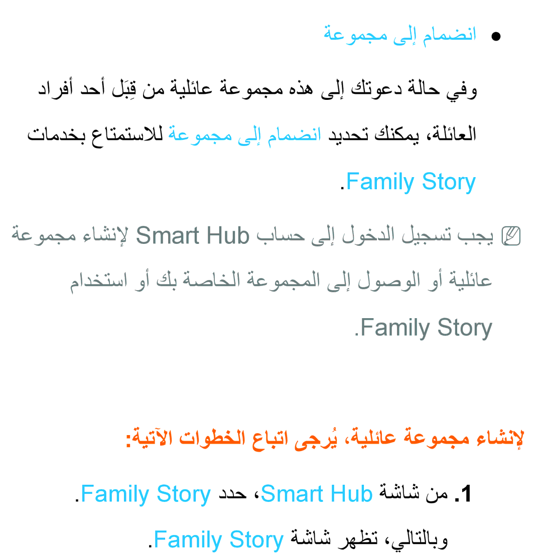 Samsung UA40ES5600RXUM, UA32EH4500RXSK ةعومجم ىلإ مامضنا, Family Story, ةيتلآا تاوطخلا عابتا ىجريُ ،ةيلئاع ةعومجم ءاشنلإ 