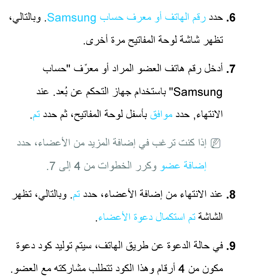 Samsung UA46ES6200RXZN, UA32EH4500RXSK manual ،يلاتلابو .Samsung باسح فرعم وأ فتاهلا مقر ددح, ءاضعلأا ةوعد لامكتسا مت ةشاشلا 