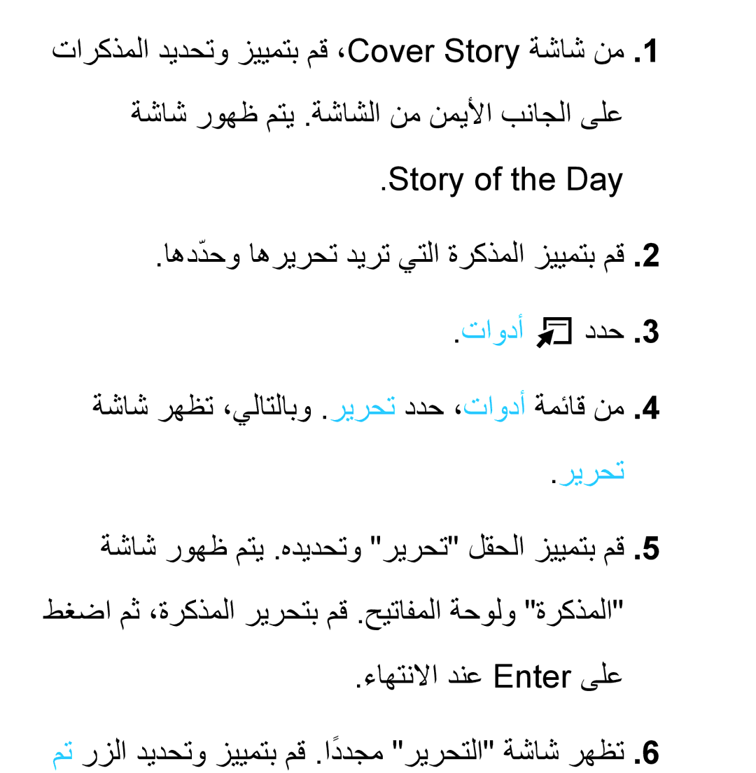 Samsung UA40ES6200RXSK, UA32EH4500RXSK, UA40EH5300RXSK manual Story of the Day اهددحوّ اهريرحت ديرت يتلا ةركذملا زييمتب مق 