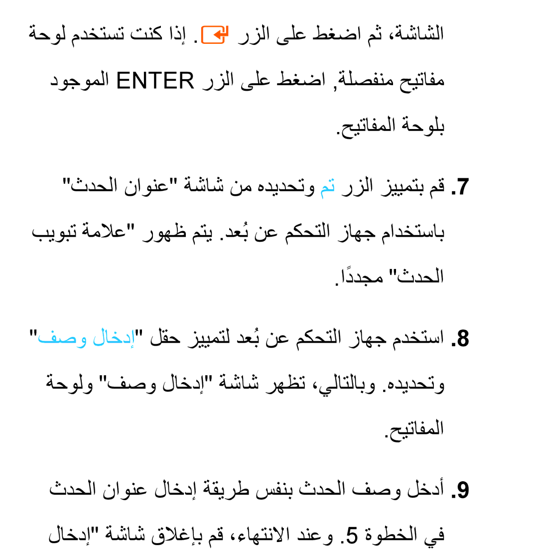 Samsung UA32EH4530RXZN, UA32EH4500RXSK, UA40EH5300RXSK, UA46EH5300RXSK, UA40ES5600RXSK, UA40EH5300RXSJ manual حيتافملا ةحولب 