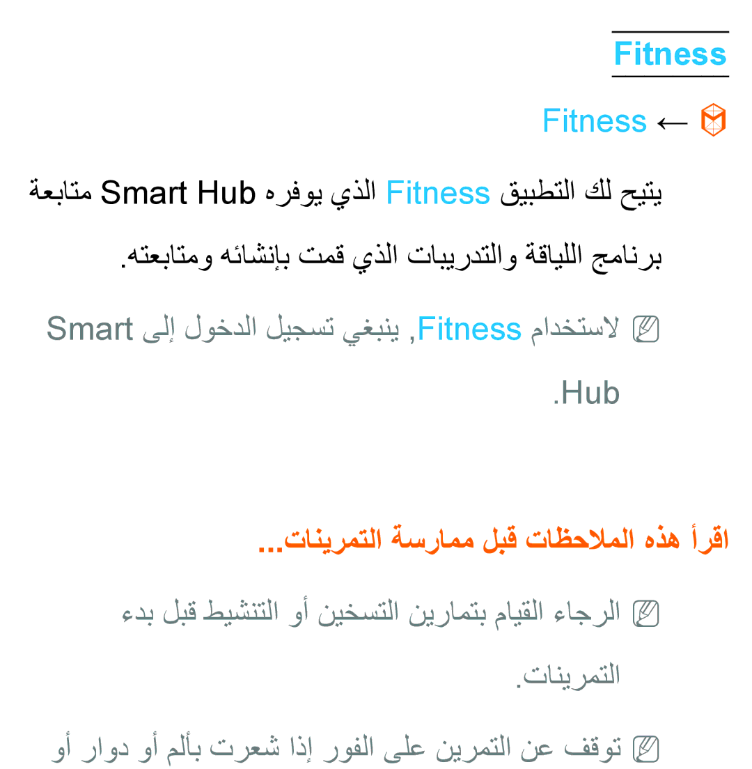 Samsung UA55ES6900RXZN, UA32EH4500RXSK, UA40EH5300RXSK Fitness ←, Smart ىلإ لوخدلا ليجست يغبني ,Fitness مادختسلاNN Hub 