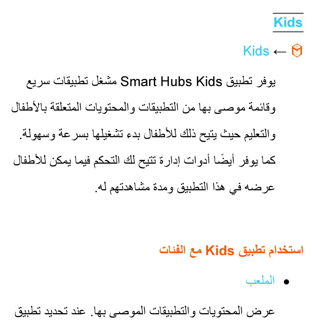 Samsung UA46ES6200RXSJ, UA32EH4500RXSK, UA40EH5300RXSK, UA46EH5300RXSK manual Kids ←, تائفلا عم Kids قيبطت مادختسا, بعلملا 