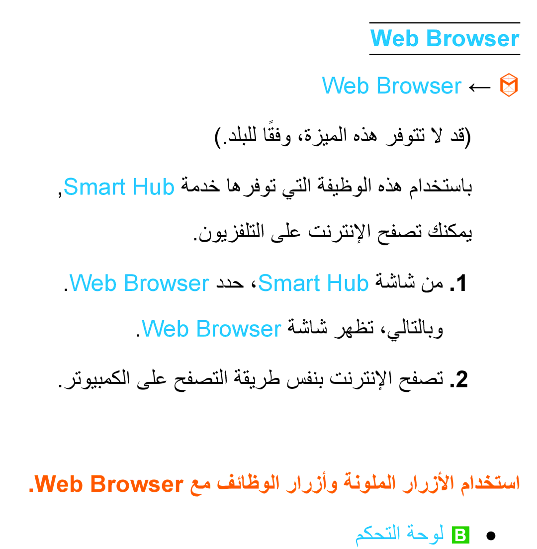 Samsung UA50ES6200RXZN, UA32EH4500RXSK, UA40EH5300RXSK Web Browser ←, Web Browser ددح ،Smart Hub ةشاش نم, مكحتلا ةحول b 