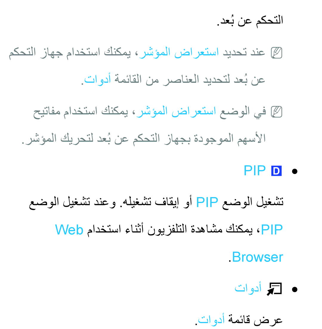 Samsung UA50ES6900RXZN, UA32EH4500RXSK, UA40EH5300RXSK, UA46EH5300RXSK, UA40ES5600RXSK Pip, Browser تاودأ T, تاودأ ةمئاق ضرع 
