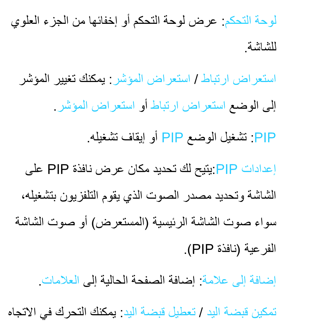 Samsung UA46ES7100RXZN, UA32EH4500RXSK, UA40EH5300RXSK manual هاجتلاا يف كرحتلا كنكمي ديلا ةضبق ليطعت / ديلا ةضبق نيكمت 