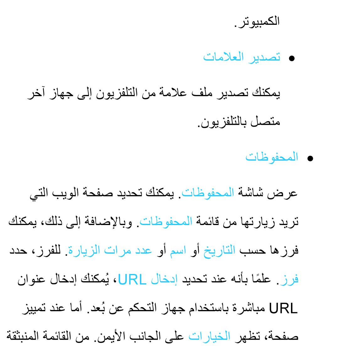 Samsung UA32ES6200RXZN, UA32EH4500RXSK, UA40EH5300RXSK, UA46EH5300RXSK, UA40ES5600RXSK manual رتويبمكلا, تاملاعلا ريدصت 