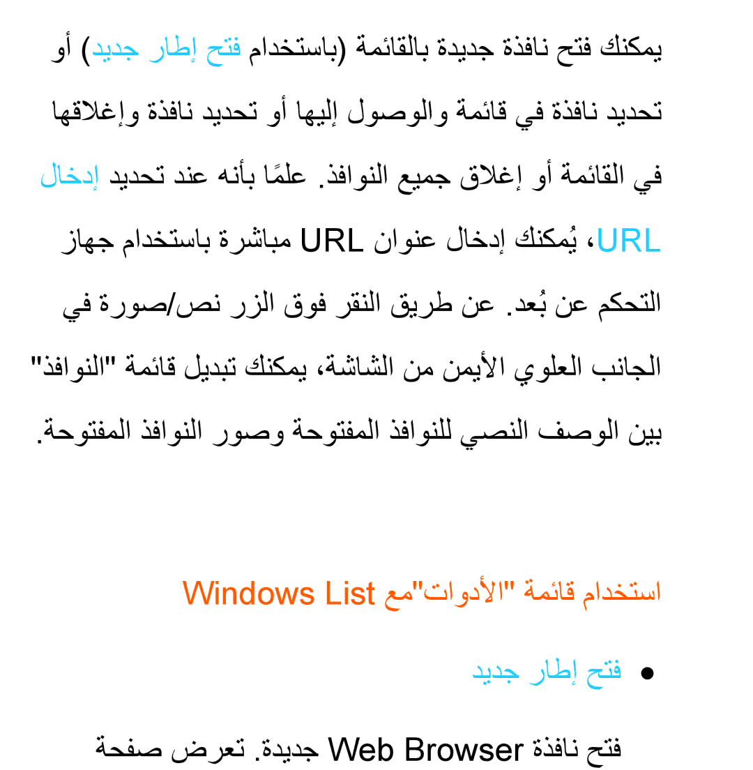 Samsung UA40ES6200RXSK manual ةحوتفملا ذفاونلا روصو ةحوتفملا ذفاونلل يصنلا فصولا نيب, Windows List عمتاودلأا ةمئاق مادختسا 